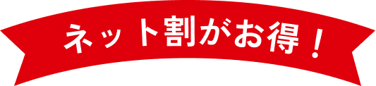 ネット割がお得!