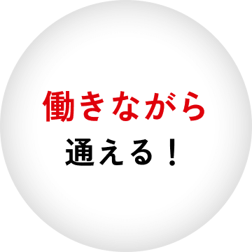 働きながら通える!