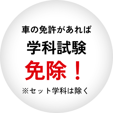 車の免許があれば学科試験免除!※セット学科は除く