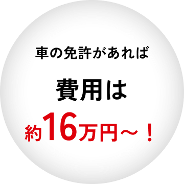 車の免許があれば費用は約16万円〜!