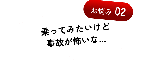 乗ってみたいけど事故が怖いな…