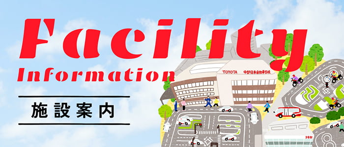 施設案内